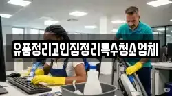 유품정리고인집정리특수청소업체