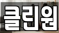 클린원