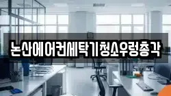 충청남도 논산시 부창동 청소,입주청소,사무실청소,에어컨청소,특수청소,상가청소,거주청소,유품정리