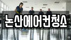 논산에어컨청소
