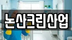 논산크린산업