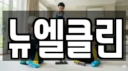 뉴엘클린