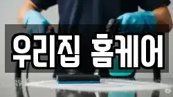 우리집 홈케어
