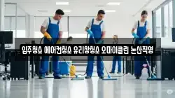 입주청소 에어컨청소 유리창청소 오마이클린 논산직영