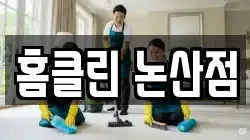 홈클린 논산점