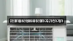 모든폐기물처리업체유품정리폐가구중고가전가구철거
