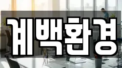 계백환경