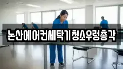논산에어컨세탁기청소우렁총각