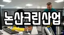논산크린산업