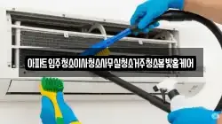 아파트입주청소이사청소사무실청소거주청소봄빛홈케어