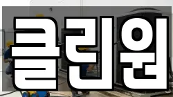 클린원