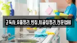 고독사,유품정리,빈집,시골집정리,전문업체