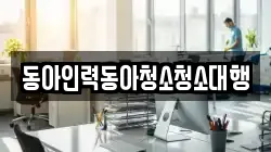 동아인력동아청소청소대행