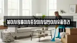 봄이사원룸이사포장이사일반이사유품정리