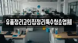 유품정리고인집정리특수청소업체