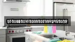 충청남도 논산시 양촌면 청소,입주청소,사무실청소,에어컨청소,특수청소,상가청소,거주청소,유품정리