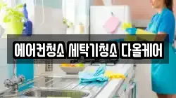 에어컨청소 세탁기청소 다올케어