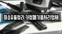 미소유품정리.가정폐기물처리업체