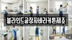 블라인드공장자바라커튼제조
