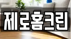 제로홈크린