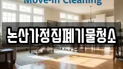 논산가정집폐기물청소