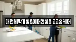 대전세탁기청소에어컨청소 고고홈케어