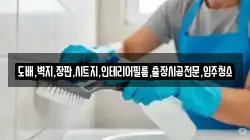 도배,벽지,장판,시트지,인테리어필름,출장시공전문,입주청소