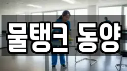 물탱크 동양