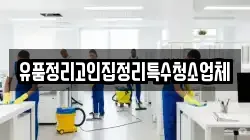유품정리고인집정리특수청소업체