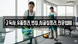고독사,유품정리,빈집,시골집정리,전문업체