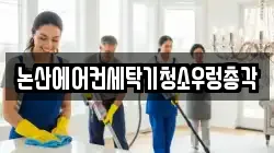논산에어컨세탁기청소우렁총각