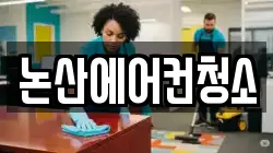 논산에어컨청소