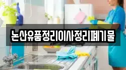 논산유품정리이사정리폐기물