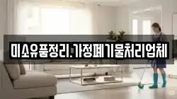 미소유품정리.가정폐기물처리업체