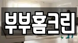 충청남도 논산시 은진면 청소,입주청소,사무실청소,에어컨청소,특수청소,상가청소,거주청소,유품정리