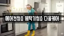 에어컨청소 세탁기청소 다올케어