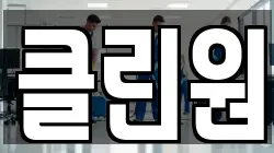 클린원