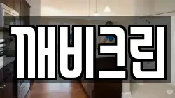 깨비크린