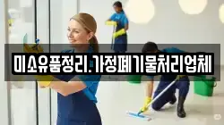 미소유품정리.가정폐기물처리업체