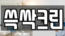 쓱싹크린