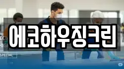 에코하우징크린