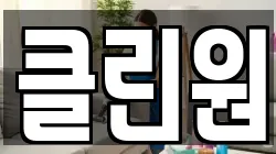 클린원