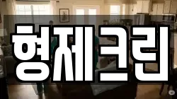 형제크린