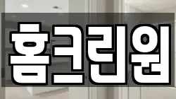 홈크린원