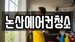 충청남도 논산시 취암동 청소,입주청소,사무실청소,에어컨청소,특수청소,상가청소,거주청소,유품정리