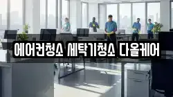 에어컨청소 세탁기청소 다올케어