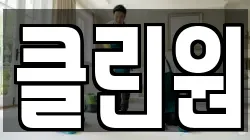 클린원