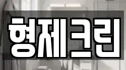 형제크린