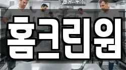 홈크린원