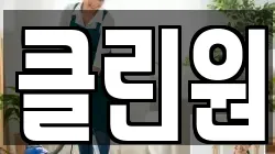 클린원